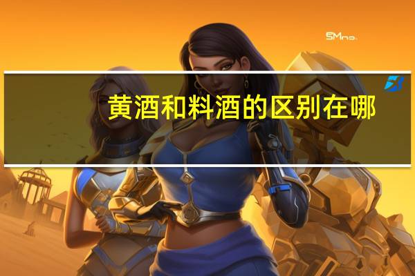黄酒和料酒的区别在哪