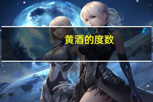 黄酒的度数