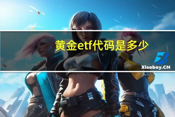 黄金etf代码是多少