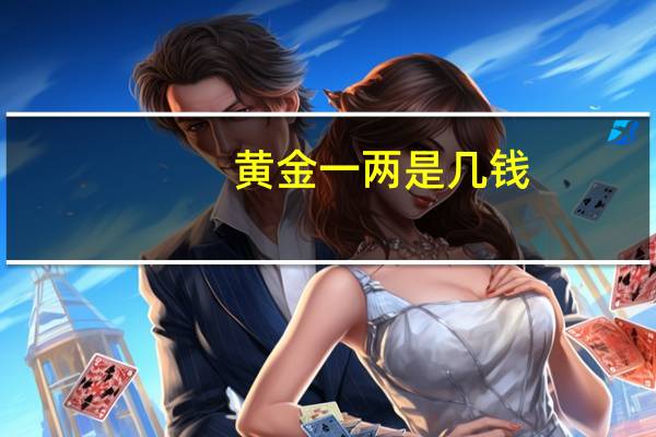 黄金一两是几钱