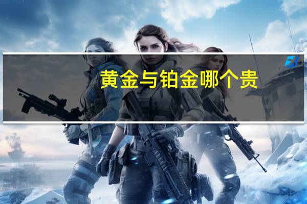黄金与铂金哪个贵