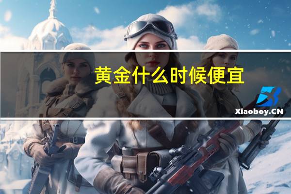 黄金什么时候便宜