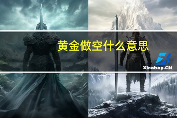 黄金做空什么意思