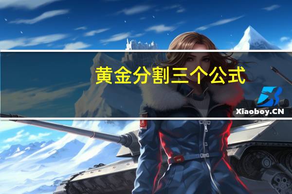 黄金分割三个公式