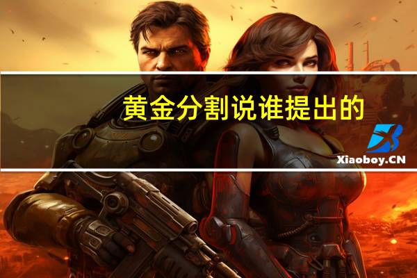 黄金分割说谁提出的