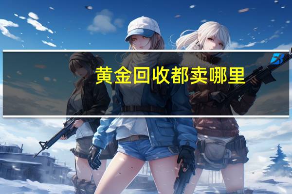 黄金回收都卖哪里