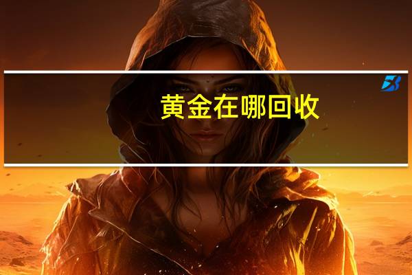 黄金在哪回收