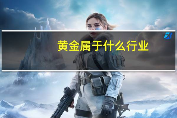 黄金属于什么行业