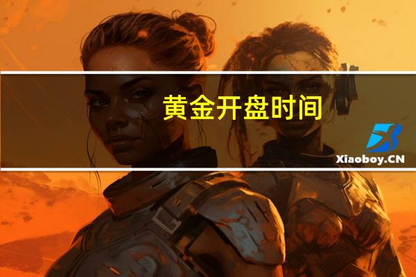 黄金开盘时间