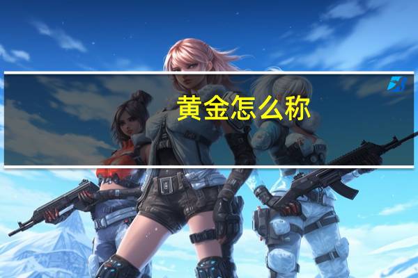 黄金怎么称