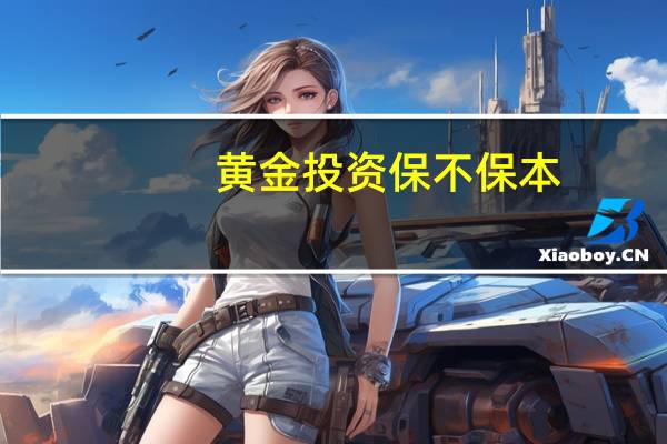 黄金投资保不保本