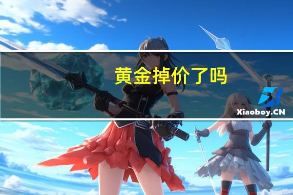 黄金掉价了吗