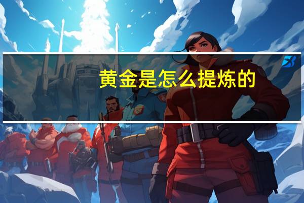 黄金是怎么提炼的