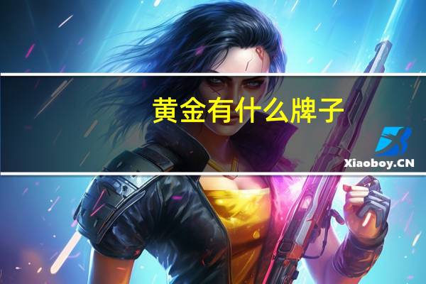 黄金有什么牌子