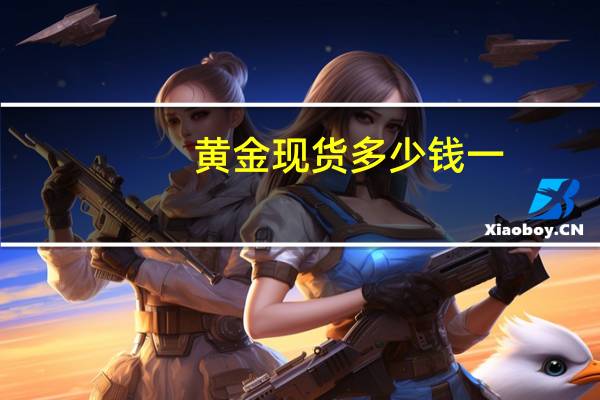 黄金现货多少钱一