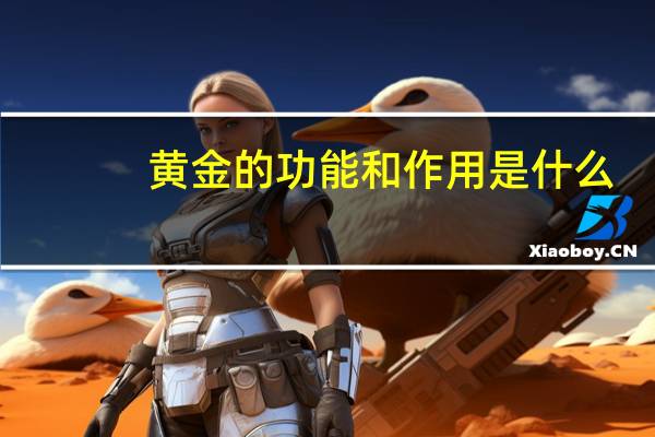 黄金的功能和作用是什么