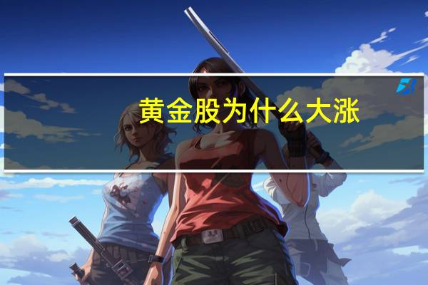 黄金股为什么大涨