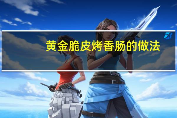 黄金脆皮烤香肠的做法