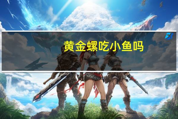 黄金螺吃小鱼吗