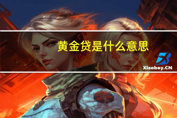 黄金贷是什么意思