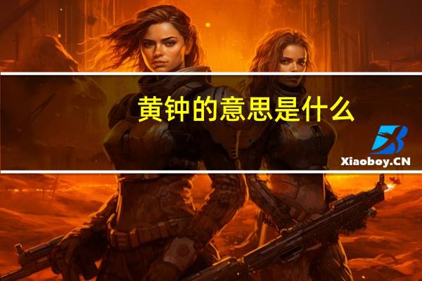 黄钟的意思是什么