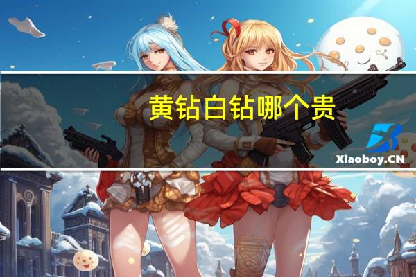 黄钻白钻哪个贵