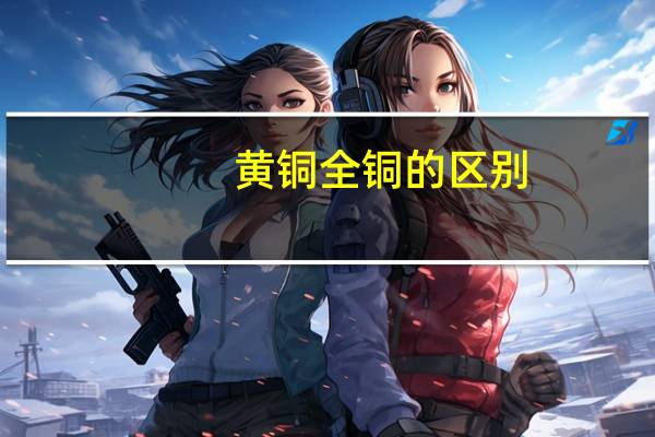 黄铜全铜的区别