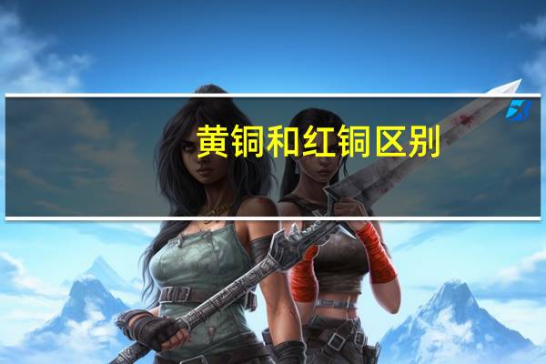 黄铜和红铜区别