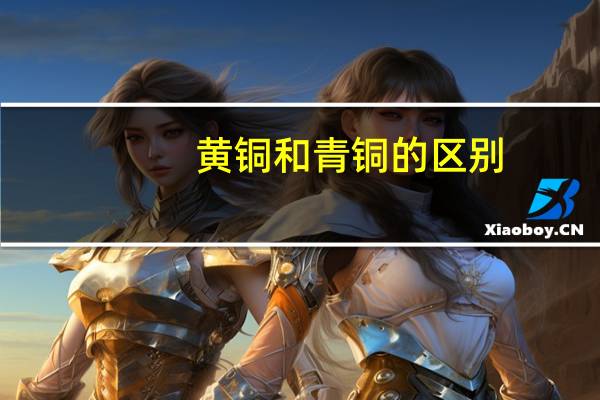 黄铜和青铜的区别