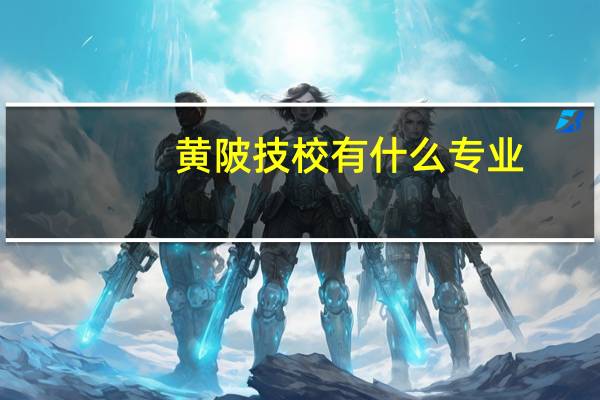 黄陂技校有什么专业