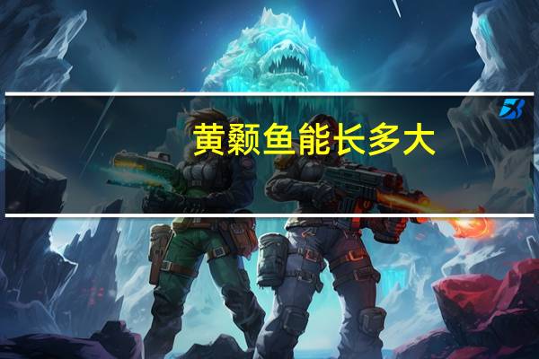 黄颡鱼能长多大