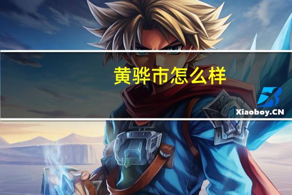 黄骅市怎么样