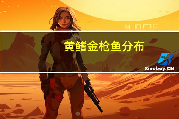 黄鳍金枪鱼分布