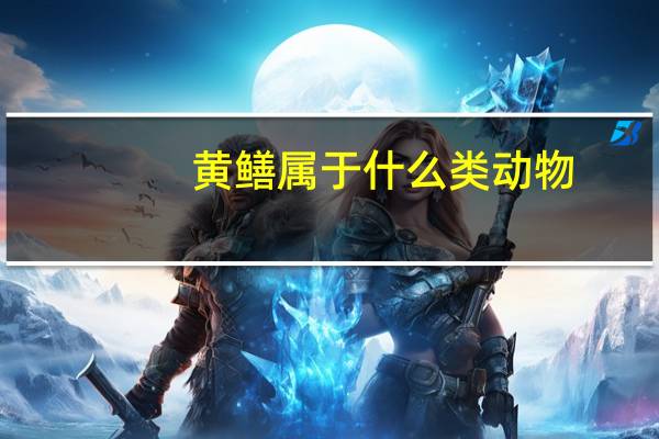 黄鳝属于什么类动物