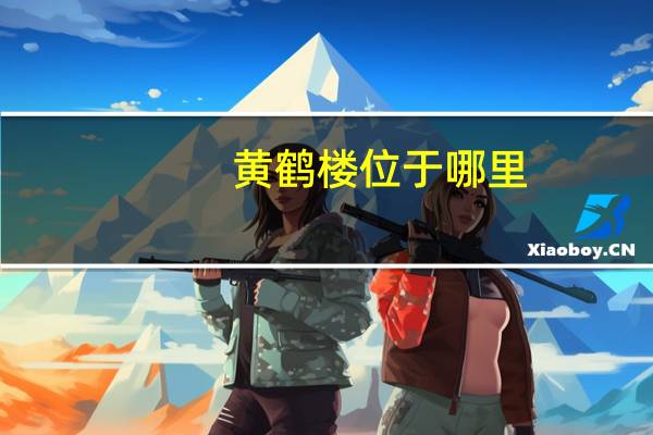 黄鹤楼位于哪里