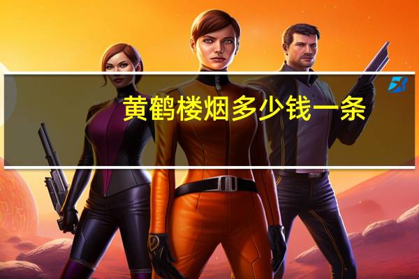 黄鹤楼烟多少钱一条