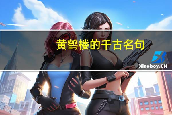 黄鹤楼的千古名句