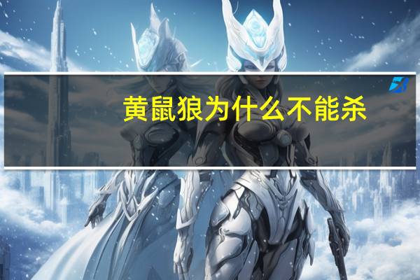 黄鼠狼为什么不能杀