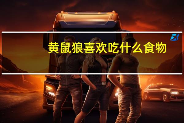 黄鼠狼喜欢吃什么食物
