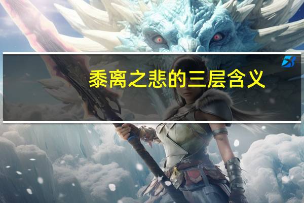 黍离之悲的三层含义