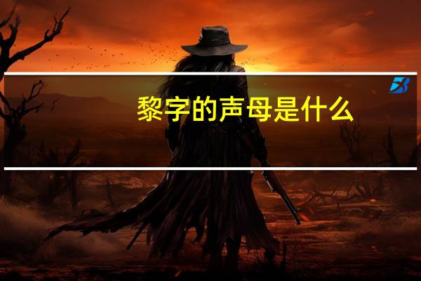 黎字的声母是什么