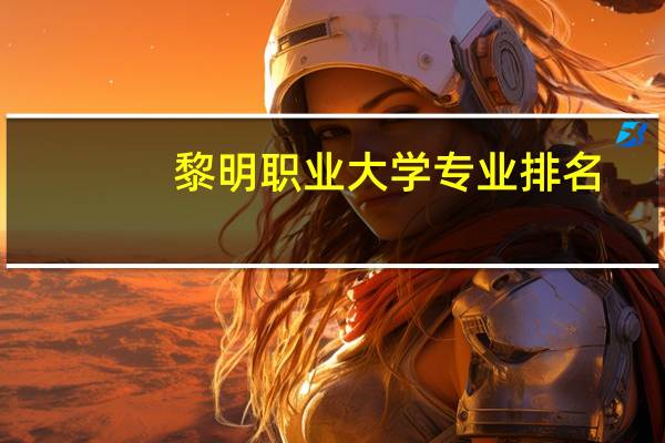 黎明职业大学专业排名
