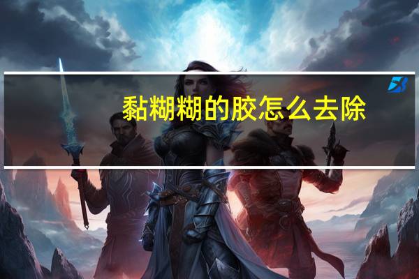 黏糊糊的胶怎么去除