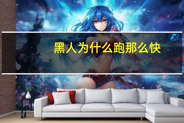黑人为什么跑那么快