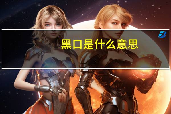 黑口是什么意思