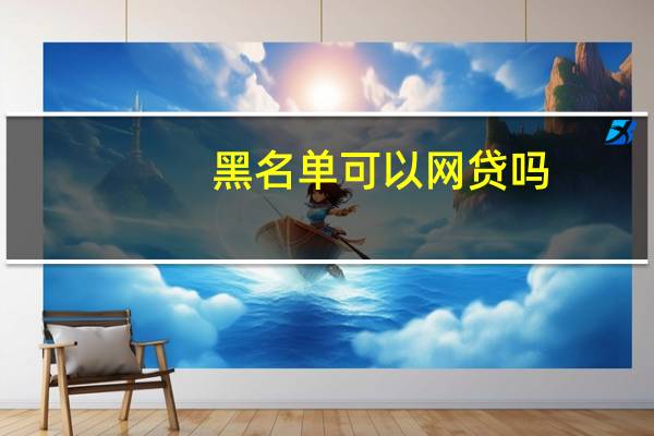 黑名单可以网贷吗