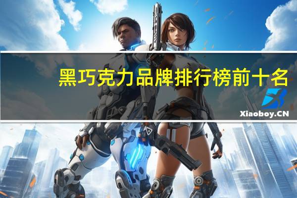 黑巧克力品牌排行榜前十名
