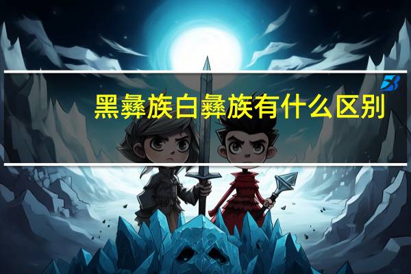 黑彝族白彝族有什么区别