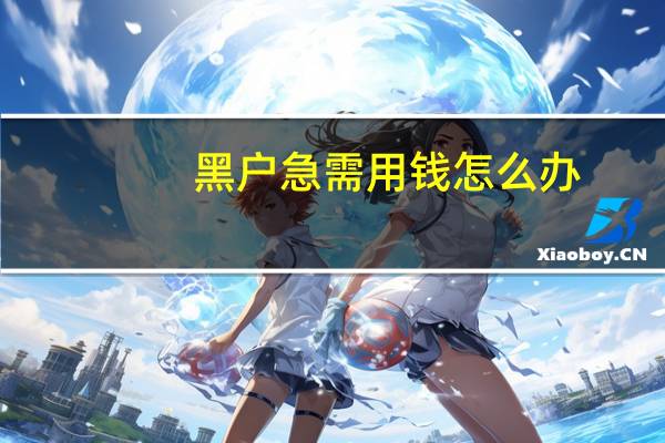 黑户急需用钱怎么办