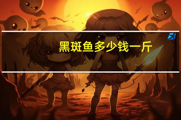黑斑鱼多少钱一斤